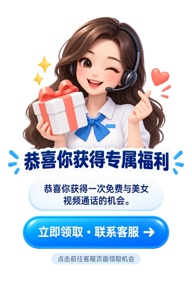 恭喜你获得专属福利：恭喜你获得一次免费与美女视频通话的机会。